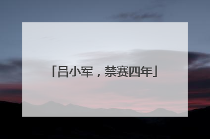 吕小军，禁赛四年