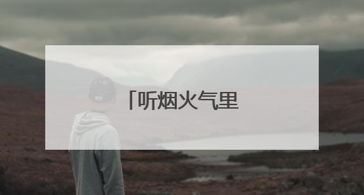 听烟火气里的平安之声