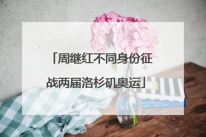 周继红不同身份征战两届洛杉矶奥运