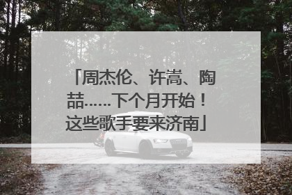周杰伦、许嵩、陶喆……下个月开始！这些歌手要来济南