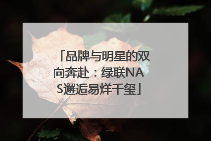 品牌与明星的双向奔赴：绿联NAS邂逅易烊千玺