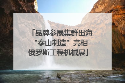 品牌参展集群出海 “泰山制造”亮相俄罗斯工程机械展