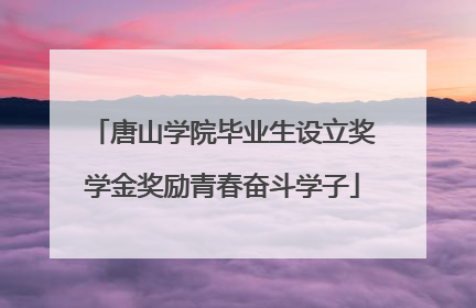唐山学院毕业生设立奖学金奖励青春奋斗学子