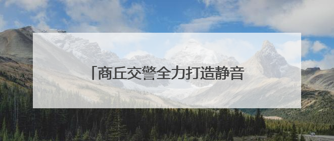 商丘交警全力打造静音空间 为中考考生护航