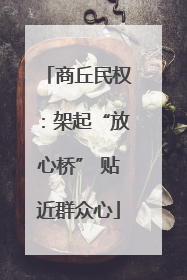 商丘民权：架起“放心桥” 贴近群众心