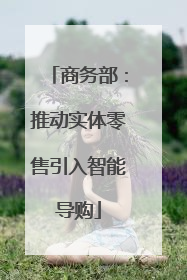 商务部：推动实体零售引入智能导购
