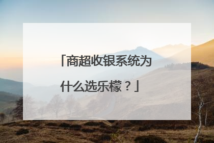 商超收银系统为什么选乐檬？