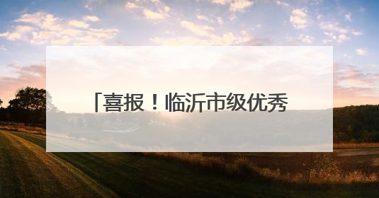 喜报！临沂市级优秀非遗工坊名单公示