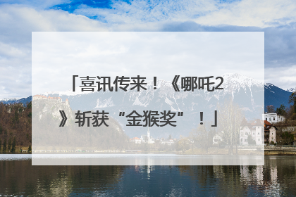 喜讯传来！《哪吒2》斩获“金猴奖”！