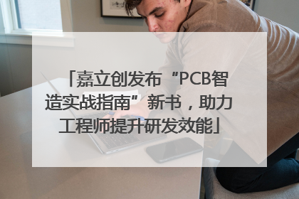 嘉立创发布“PCB智造实战指南”新书，助力工程师提升研发效能