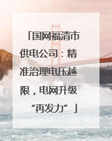 国网福清市供电公司：精准治理电压越限，电网升级“再发力”
