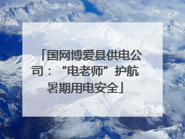 国网博爱县供电公司：“电老师”护航暑期用电安全