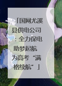 国网尤溪县供电公司：全力保电助梦起航 为高考“满格续航”