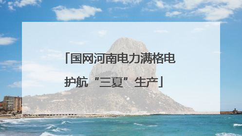 国网河南电力满格电护航“三夏”生产