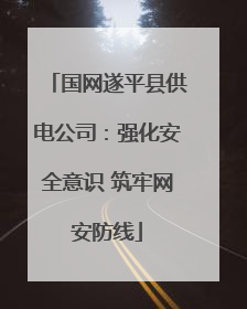 国网遂平县供电公司：强化安全意识 筑牢网安防线