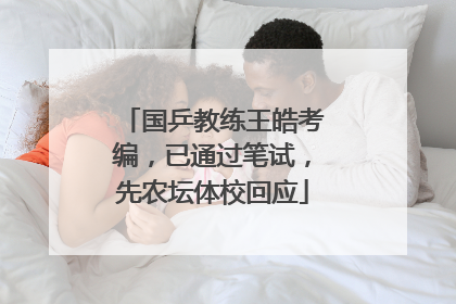 国乒教练王皓考编，已通过笔试，先农坛体校回应