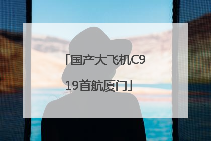 国产大飞机C919首航厦门