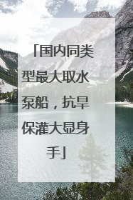 国内同类型最大取水泵船，抗旱保灌大显身手
