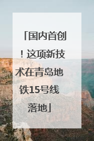国内首创！这项新技术在青岛地铁15号线落地