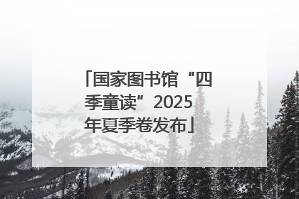 国家图书馆“四季童读”2025年夏季卷发布
