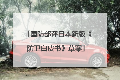 国防部评日本新版《防卫白皮书》草案
