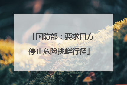 国防部：要求日方停止危险挑衅行径