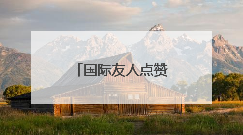 国际友人点赞“山东煎饼”