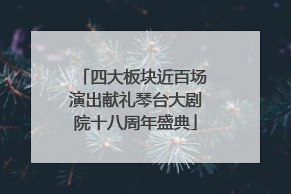 四大板块近百场演出献礼琴台大剧院十八周年盛典