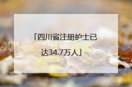 四川省注册护士已达34.7万人