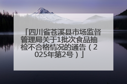 四川省苍溪县市场监督管理局关于1批次食品抽检不合格情况的通告（2025年第2号）