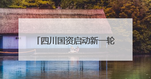 四川国资启动新一轮资产整合！蜀道集团出手解决同业竞争