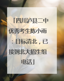 四川泸县二中优秀考生陈小雨：目标清北，已接到北大招生组电话