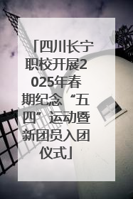 四川长宁职校开展2025年春期纪念“五四”运动暨新团员入团仪式
