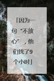 因为一句“不放心”，他们找了9个小时