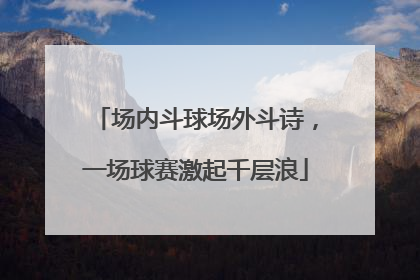 场内斗球场外斗诗，一场球赛激起千层浪
