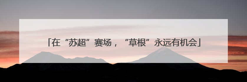 在“苏超”赛场，“草根”永远有机会