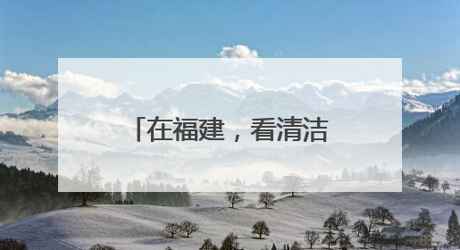 在福建，看清洁能源如何与海洋经济浪漫“邂逅”