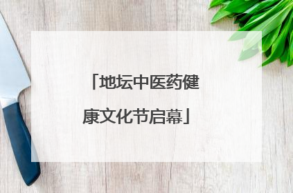 地坛中医药健康文化节启幕