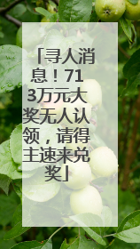 寻人消息！713万元大奖无人认领，请得主速来兑奖
