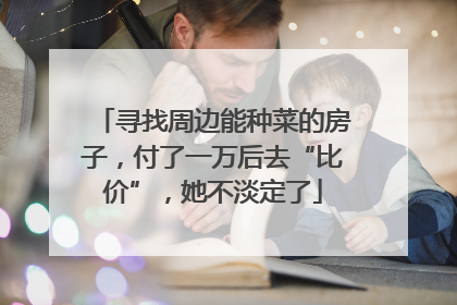 寻找周边能种菜的房子，付了一万后去“比价”，她不淡定了
