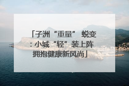子洲“重量” 蜕变：小城“轻”装上阵 拥抱健康新风尚