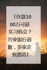 存款1000万可获实习机会？兴业银行道歉，多家企业澄清