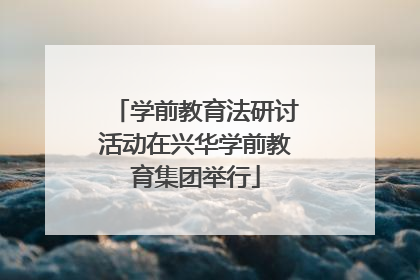 学前教育法研讨活动在兴华学前教育集团举行