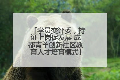 学员变评委，持证上岗促发展 成都青羊创新社区教育人才培育模式