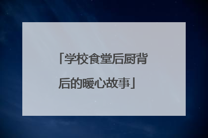 学校食堂后厨背后的暖心故事