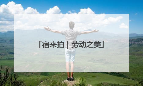宿来拍｜劳动之美