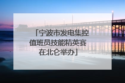 宁波市发电集控值班员技能精英赛在北仑举办