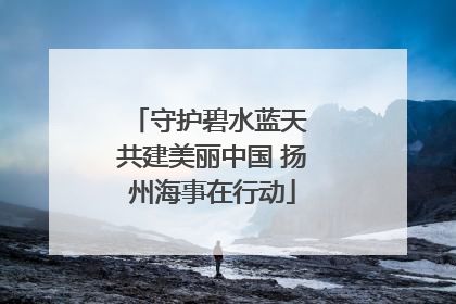 守护碧水蓝天 共建美丽中国 扬州海事在行动