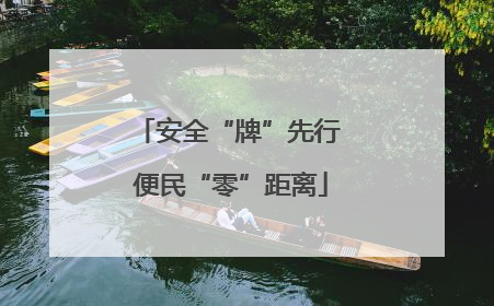 安全“牌”先行 便民“零”距离