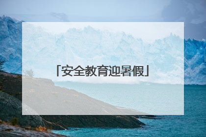 安全教育迎暑假